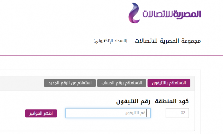 موعد فاتورة التليفون الأرضي يناير 2021 وطريقة الاستعلام وآلية السداد