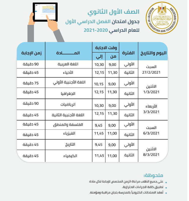 لينك استمارة أولى ثانوي 2021 .. جدول الامتحانات 