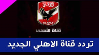 Alahly.. تردد قناة بين سبورت المفتوحة على النايل سات.. مشاهدة مباراة الأهلي