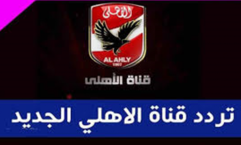 Alahly.. تردد قناة بين سبورت المفتوحة على النايل سات.. مشاهدة مباراة الأهلي