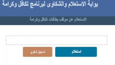 الاستعلام عن تكافل وكرامة 2021 بالرقم القومي .. ورقم الشكاوى