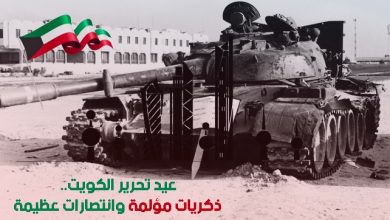 26 فبراير ..الذكري الـ31 لتحرير الكويت من القوات العراقية