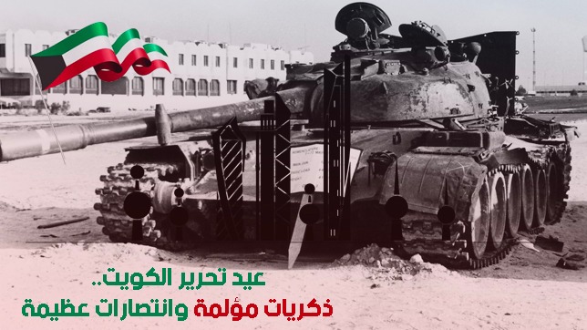 26 فبراير ..الذكري الـ31 لتحرير الكويت من القوات العراقية