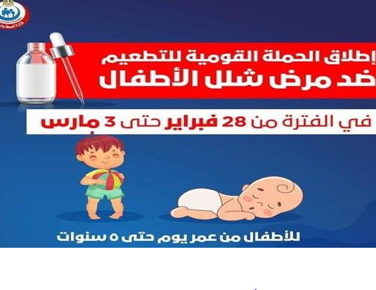 حملة تطعيم شلل الأطفال 2021 .. المواعيد وعمر الأطفال