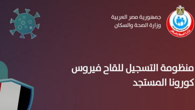 لينك موقع تسجيل لقاح فيروس كورونا في مصر 2021