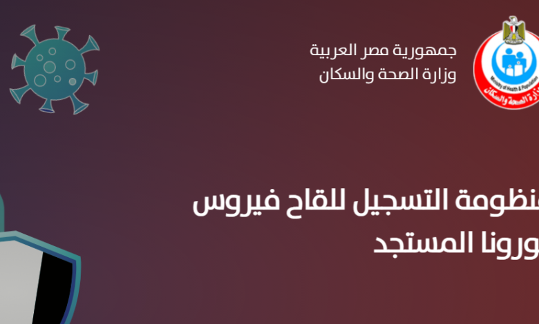 لينك موقع تسجيل لقاح فيروس كورونا في مصر 2021