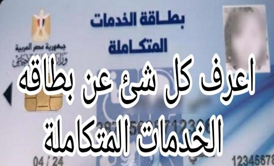 لينك موقع وزارة التضامن الاجتماعي 2021 .. استعلم الآن عن بطاقة الخدمات المتكاملة