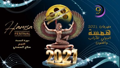 مهرجان همسة الدولى يكشف عن القائمة الكاملة لأعضاء لجان التحكيم