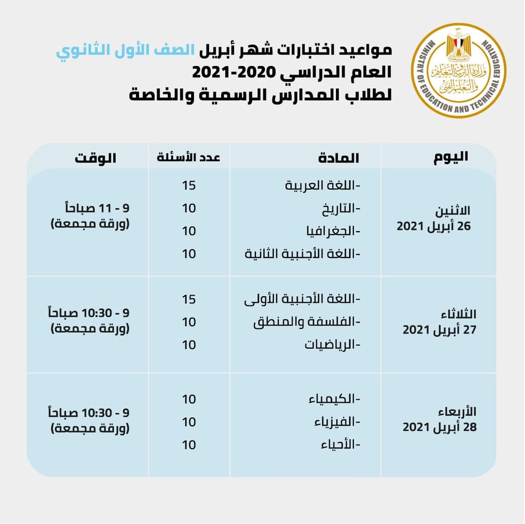 جدول امتحانات شهر مارس الصف الأول الثانوي 2021