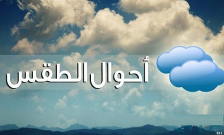 أحوال الطقس اليوم .. تحذير من تخفيف الملابس