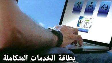 بطاقة الخدمات المتكاملة صدور9025 كارت لذوي الاحتياجات الخاصة