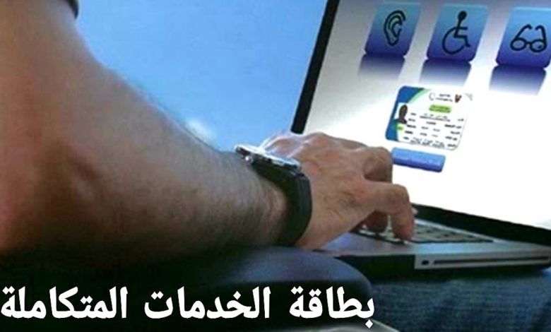 بطاقة الخدمات المتكاملة صدور9025 كارت لذوي الاحتياجات الخاصة