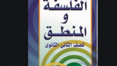 تسريب أسئلة امتحان مادة الفلسفة والمنطق الصف الثاني الثانوي الترم الأول 2021