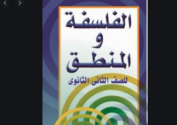 تسريب أسئلة امتحان مادة الفلسفة والمنطق الصف الثاني الثانوي الترم الأول 2021