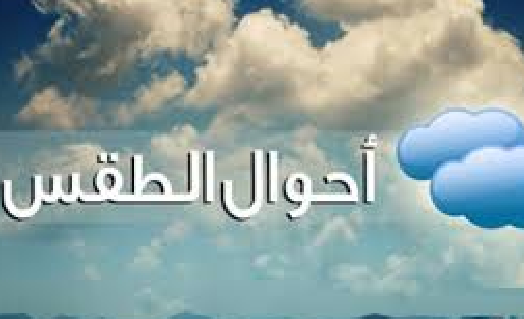 حالة الطقس من الأحد 7 مارس 2021 ولمدة أسبوع