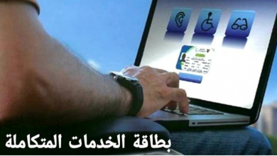 لينك الاستعلام عن كارت الخدمات المتكاملة 2021