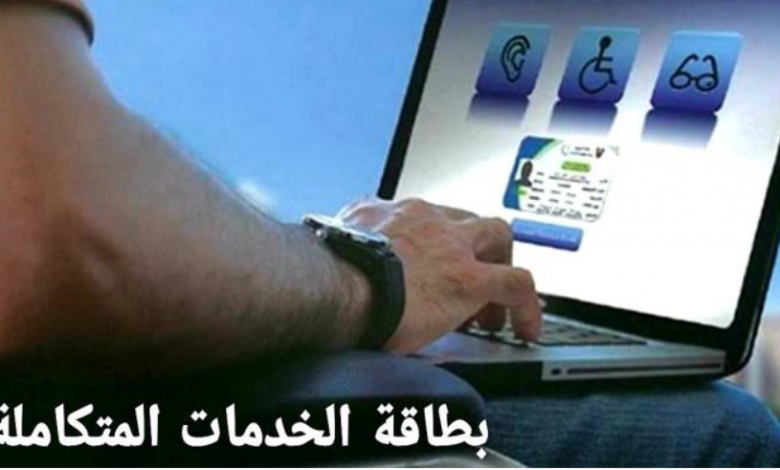 لينك الاستعلام عن كارت الخدمات المتكاملة 2021