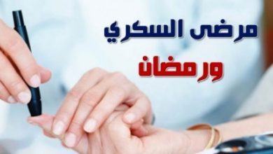 10 نصائح لمريض السكر في رمضان 2021