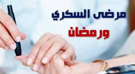 10 نصائح لمريض السكر في رمضان 2021