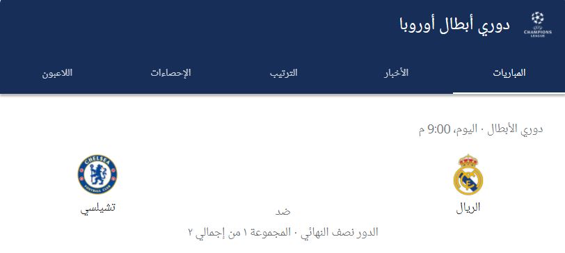 مشاهدة ريال مدريد وتشيلسي بث مباشر