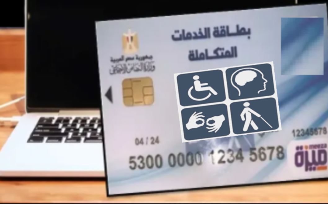 الكشف الطبي لبطاقة الخدمات المتكاملة بالمستشفيات الجامعية