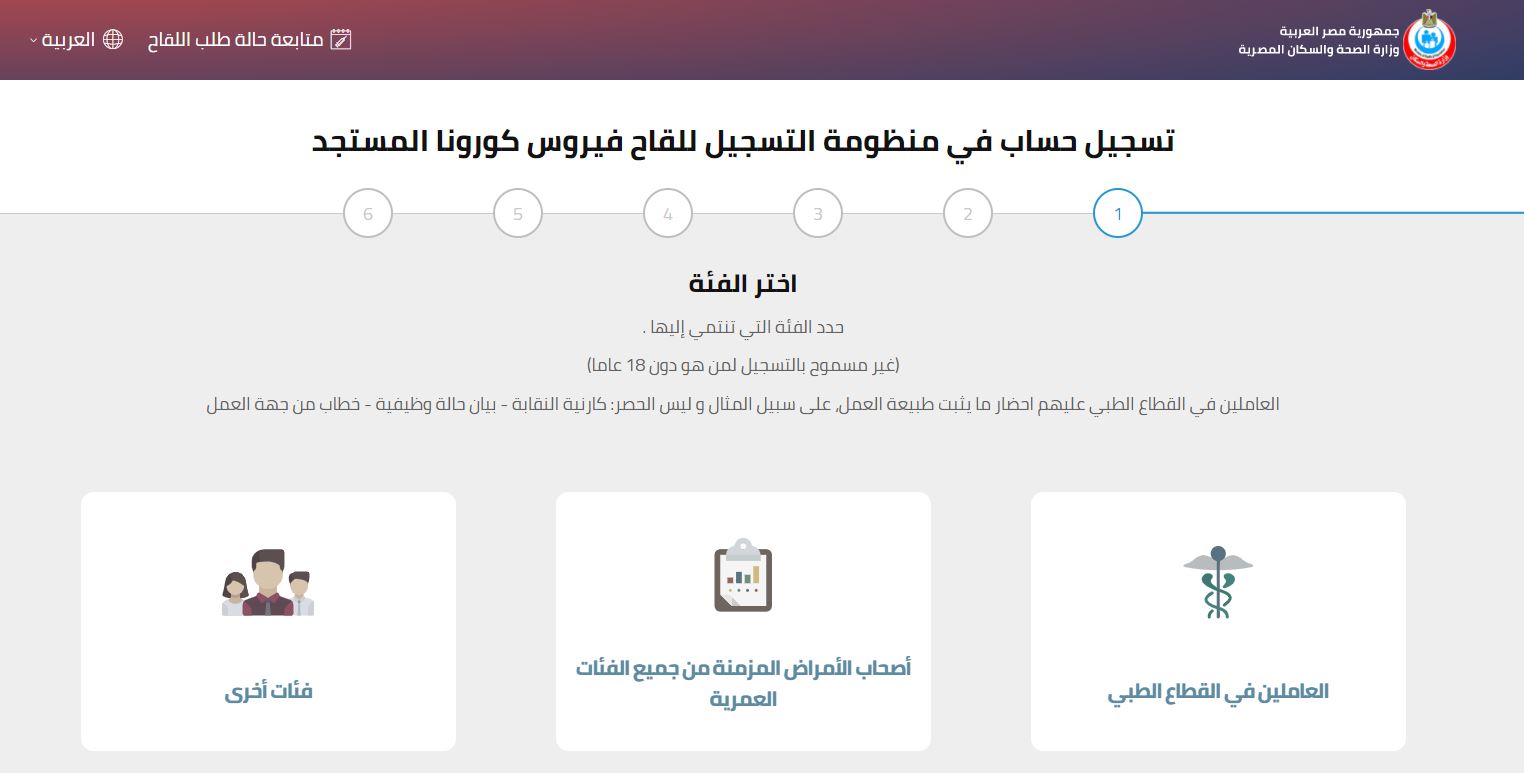 لقاح كوفيد 19 .. رابط حجز التطعيم بوزارة الصحة
