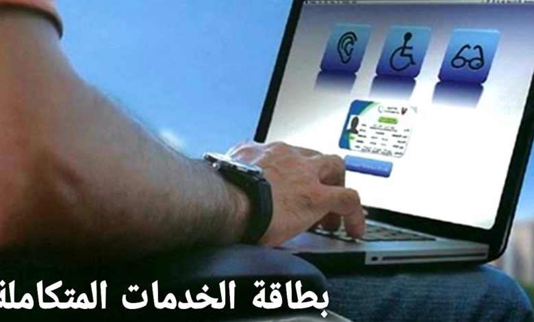 استعلام بطاقة الخدمات المتكاملة .. قبل الصدور وبعد الإنتاج 2021