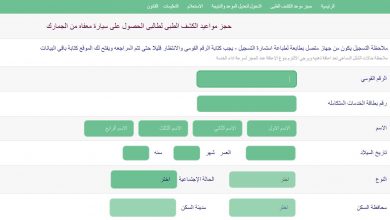 الآن .. رابط حجز الكشف الطبي لسيارات المعاقين 2021