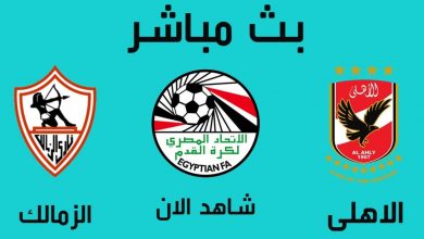 بث مباشر مباراة الزمالك والأهلي اليوم 18 أبريل 2021