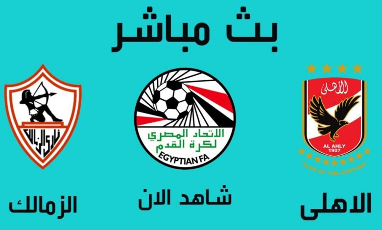 بث مباشر مباراة الزمالك والأهلي اليوم 18 أبريل 2021