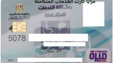 بطاقة الخدمات المتكاملة .. أخر أخبار المرحلة الثانية وشروط الكشف الطبي