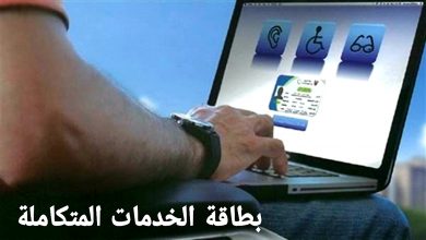 بطاقة الخدمات المتكاملة .. لماذا يتأخر إصدار الكارت الذكي للمعاقين؟