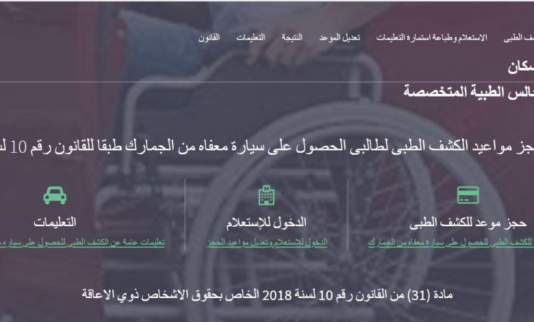 بطاقة الخدمات المتكاملة ..هل يطلب موقع الكشف الطبي لسيارات المعاقين رقم الكارت