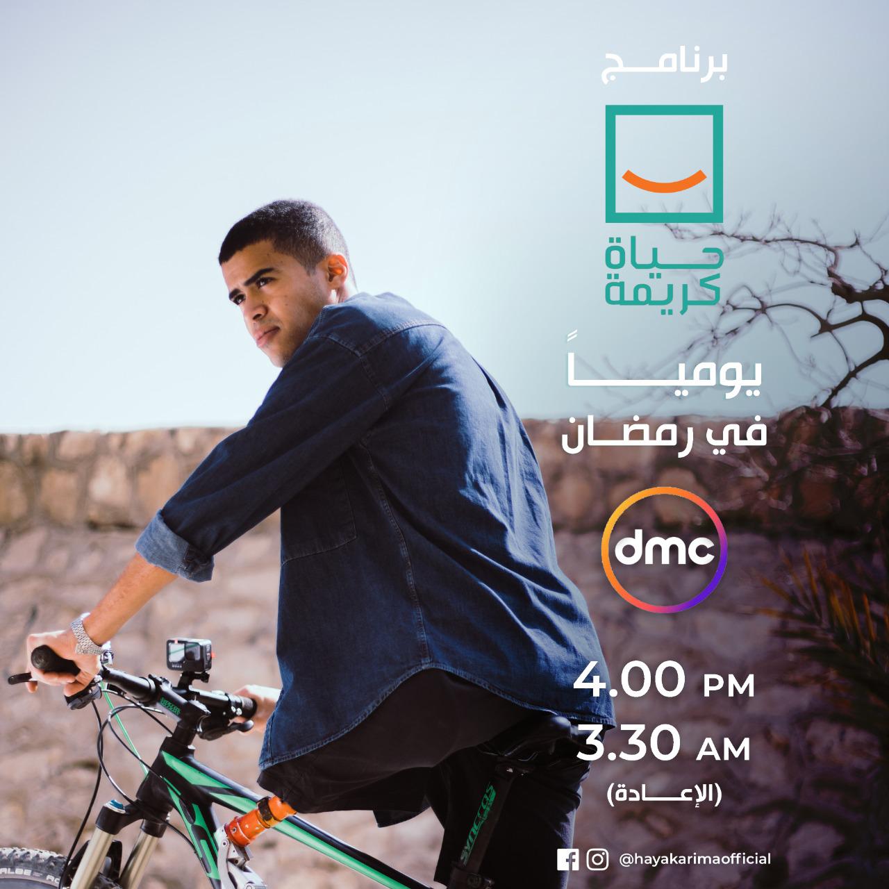 تفاصيل برنامج حياة كريمة على dmc في رمضان