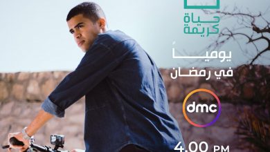 تفاصيل برنامج حياة كريمة على dmc في رمضان