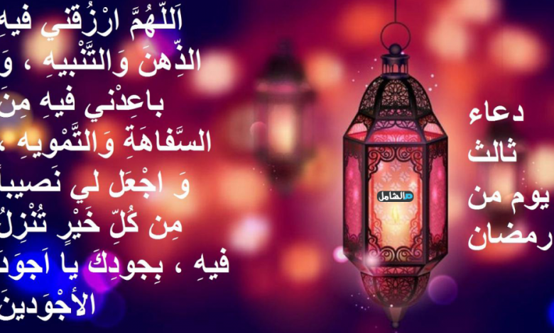 دعاء ثالث يوم رمضان 2021