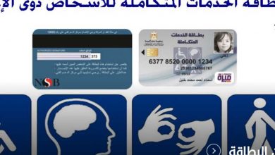 أخبار سعيدة لذوي الإعاقة.. فتح المرحلة الثانية لاستخراج كارت الخدمات المتكاملة