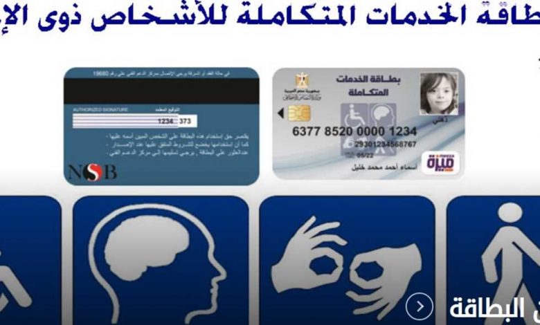 أخبار سعيدة لذوي الإعاقة.. فتح المرحلة الثانية لاستخراج كارت الخدمات المتكاملة