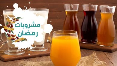 رمضان2021 ..6 أنواع مشروبات لهم فوائد صحية تعرف عليهم