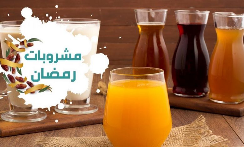 رمضان2021 ..6 أنواع مشروبات لهم فوائد صحية تعرف عليهم