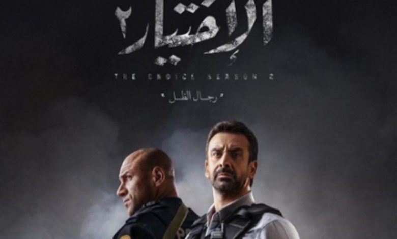 قصة مسلسل الاختيار 2 ومواعيد العرض والإعادة رمضان 2021 