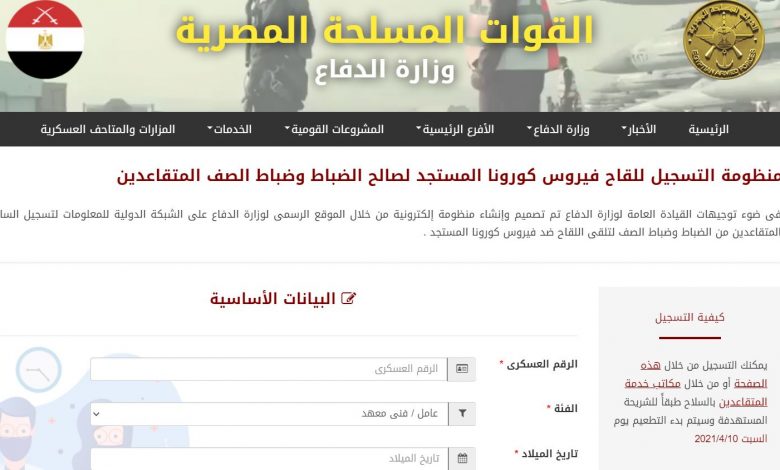لأفراد القوات المسلحة .. شروط ورابط تسجيل لقاح كورونا