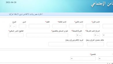 لذوي الإعاقة .. رابط وخطوات التقديم لمنظومة الأطراف الصناعية المجانية