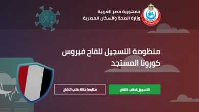 لقاح كوفيد 19 .. رابط حجز التطعيم بوزارة الصحة