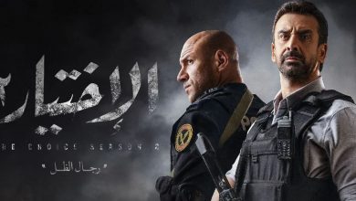 لينك مسلسل الاختيار 2 موقع لازورا