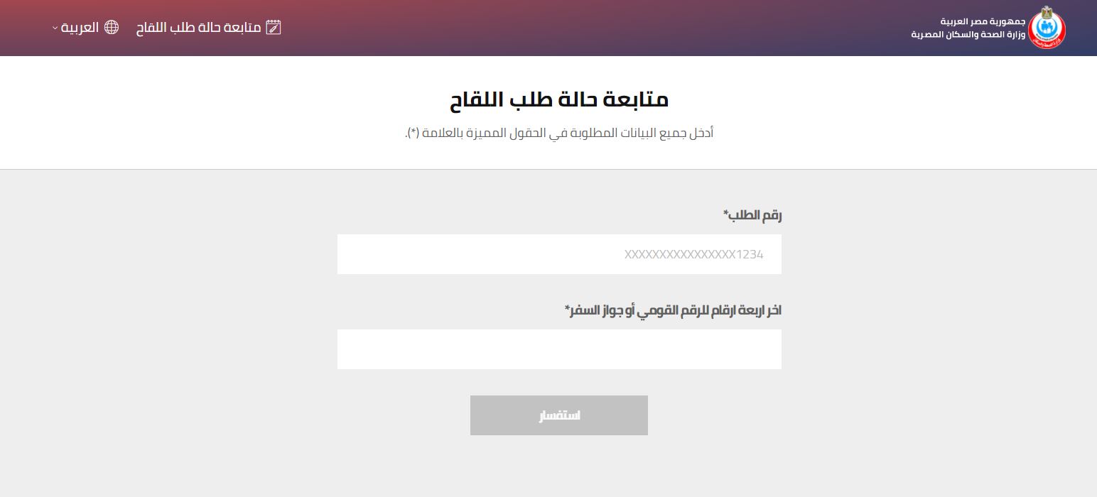 تقديم لقاح كورونا .. الموقع الرسمي لوزارة الصحة