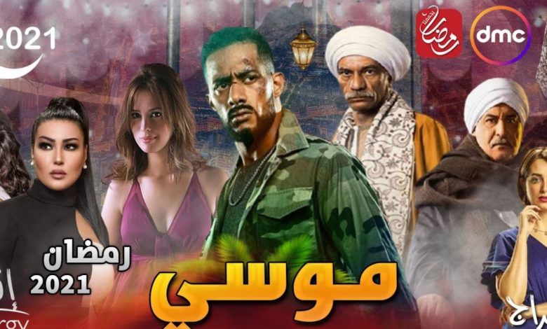 مسلسل موسى .. مواعيد العرض والإعادة على كافة القنوات