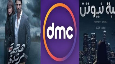 مواعيد عرض مسلسلات قناة DMC في رمضان 2021