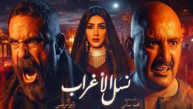 مشاهدة الحلقة 17 مسلسل نسل الأغراب