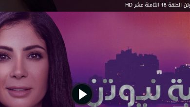 مشاهدة الحلقة 18 مسلسل لعبة نيوتن